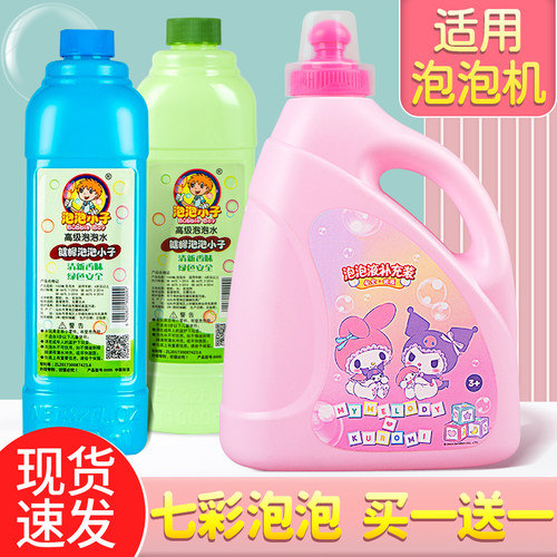 儿童泡泡机泡泡水补充液
