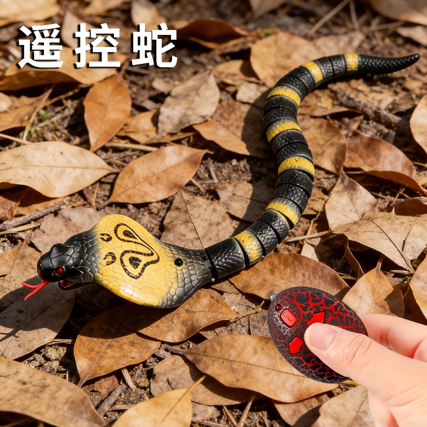 遥控蛇仿真眼镜蛇电动玩具男孩儿童动物女孩新款,玩具/童车/益智/积木/模型,电动/遥控动物/人物,淘宝优惠券,粉丝福利购,淘宝优惠卷