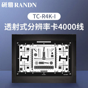 研鼎透射式 R4K ISO12233分辨率测试卡增强型4000线TC