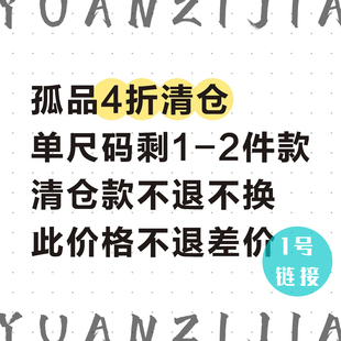 【4折清仓】媛子家孤品清仓 单尺码剩1-2件先到先得 此价格不补差