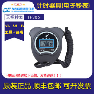 电子秒表计时器具天福TF306/307/396电梯资质评审评审 检定校准证