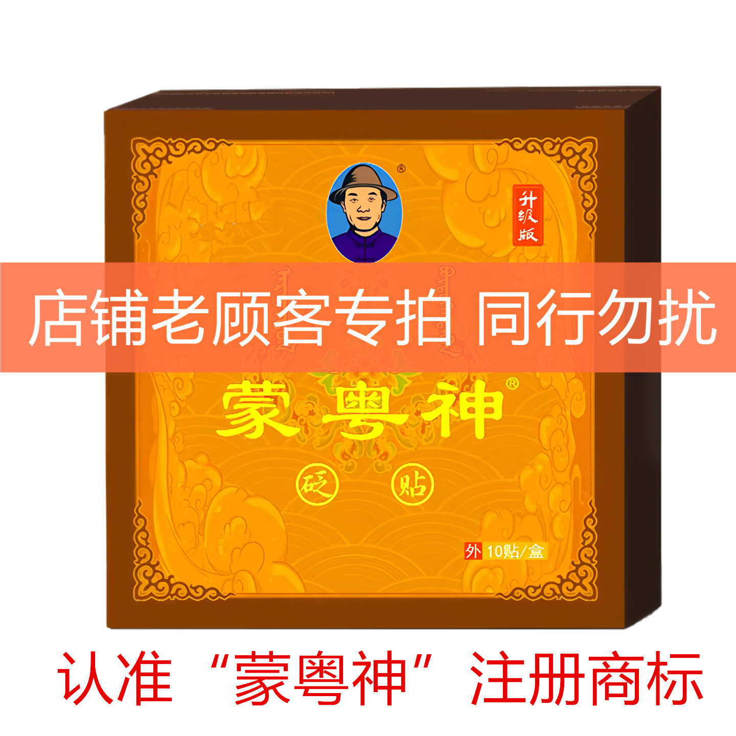 蒙粤神贬贴膏贴腰椎贴颈椎关节贴黑药膏膏药贴老顾客专拍