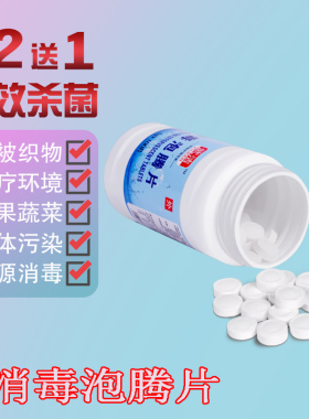 含氯84消毒片泡腾片家用杀菌游泳池医用消毒片洗衣服八四幼儿园