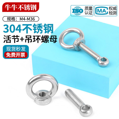 304不锈钢活节螺丝吊母组合 活节螺栓+吊环螺母M5M6M8M10M12-M20