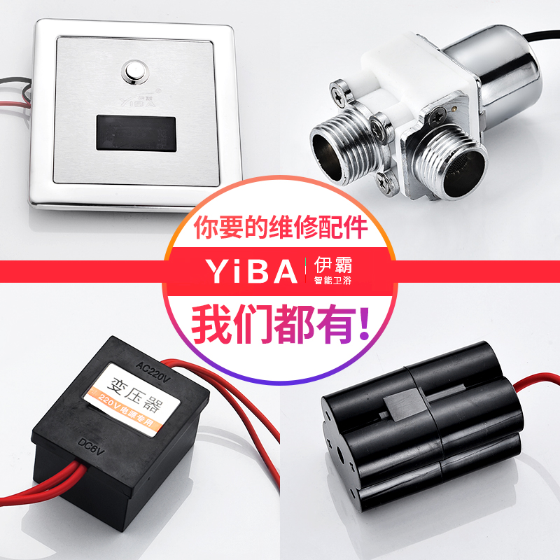 伊霸暗装小便斗感应冲水器配件小便器冲洗阀电磁阀电池盒6V变压器
