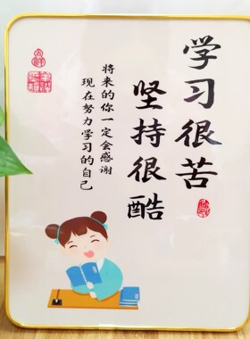 学习很苦坚持很酷摆件相框励志桌面装饰画桌面鼓励学习座右铭厂家
