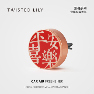 lily国潮车载香薰汽车空调出风口车内香氛持久高级车用女 twisted