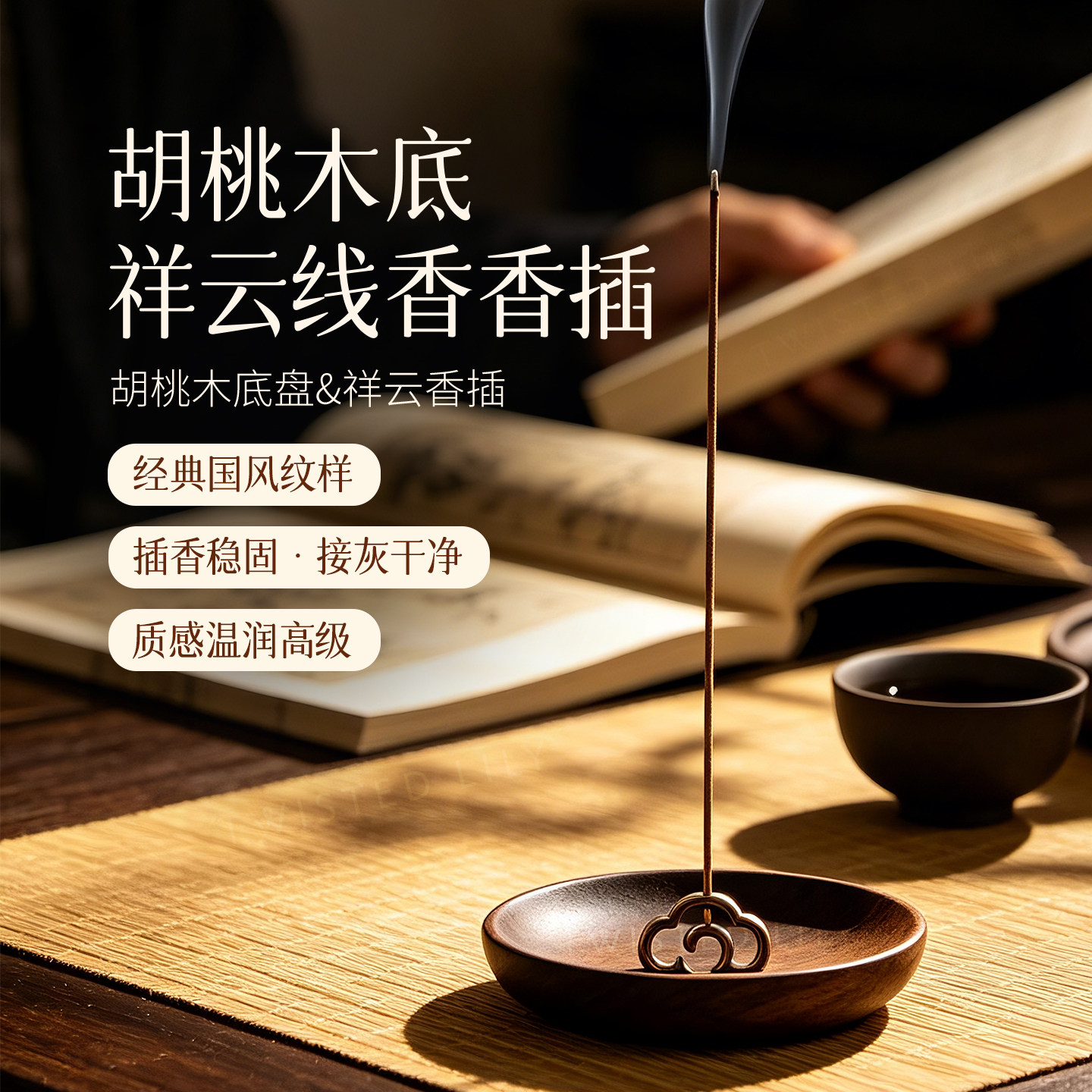 【吉祥如意】祥云胡桃木线香香插图片