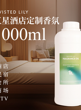 twisted lily1L装高浓度香薰精油补充液星级酒店家用室内持久香氛