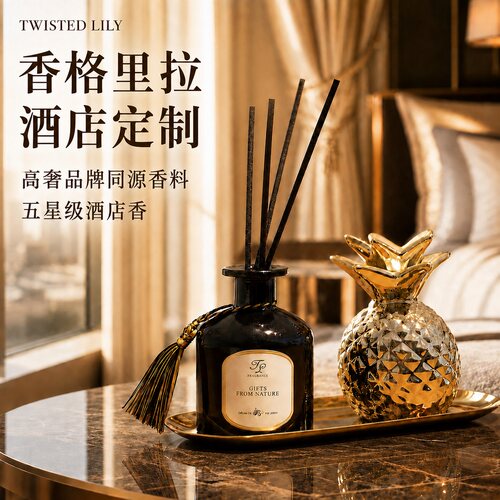 [9年经典品牌]香格里拉酒店香薰