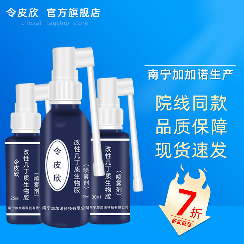 令皮欣改性几丁质生物胶喷雾剂尖锐湿疣阴道炎包皮炎湿疹痔疮褥疮