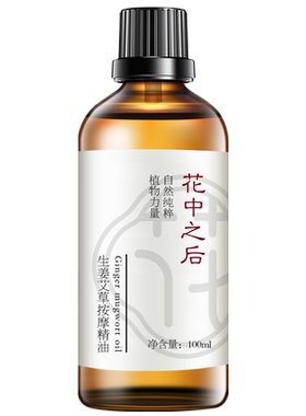 生姜艾草疏通经络精油月销10000+