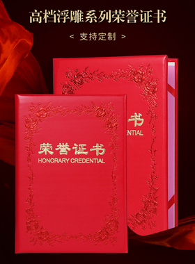 九千年 精品纸质红色封面浮雕烫金荣誉证书外壳封面套赠送内页 定制奖状晚会比赛获奖证书定做优秀员工表彰