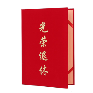 高档大红色绒面烫金光荣退休荣誉证书外壳封面可打印内页内芯纸  定制做单位企业专家教授离休证书封皮套
