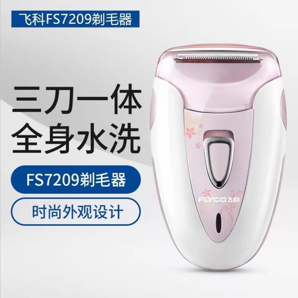 飞科FS7209/7208女士剃毛器私处毛毛修剪刀刮阴毛男女通用剃毛刀