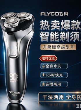 飞科剃须刀全身水洗1小时快充