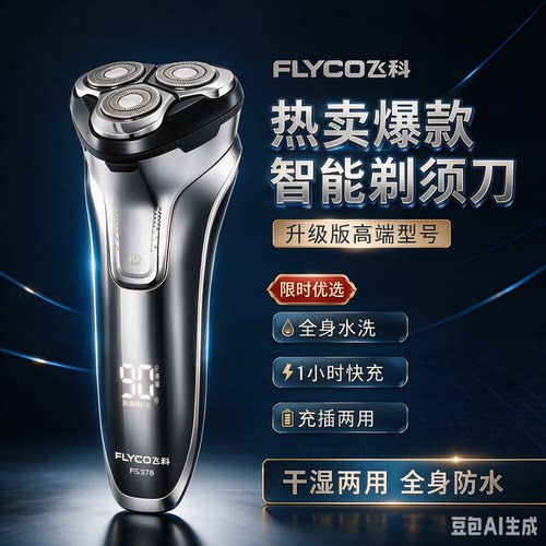 飞科剃须刀全身水洗1小时快充