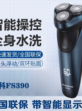 飞科剃须刀FS390充电式全身水洗3刀头男士高端智能刮胡刀胡