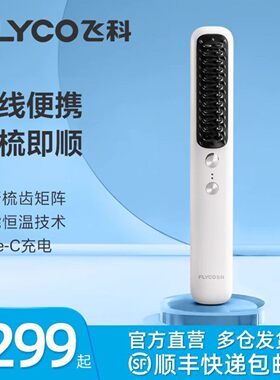 飞科直发梳家用造型梳子不伤发便携美发梳智能无线卷发棒懒人神器