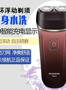 飞科Fs871 男全身水洗电动刮胡刀防水充电式小巧迷你胡须刨