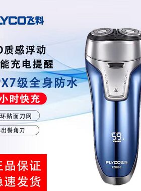 飞科FS868/863/867男士电动剃须刀全身水洗快充数显