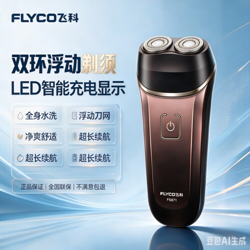 飞科Fs871 男全身水洗电动刮胡刀防水充电式小巧迷你胡须刨