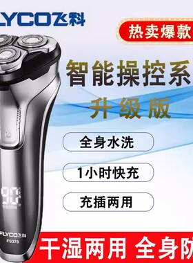 飞科电动剃须刀男士全身水洗1小时快充干湿两用智能FS378