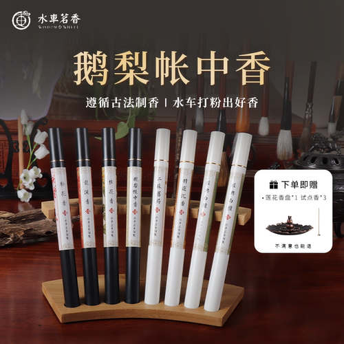 水车茗香鹅梨线香龙涎香持久家用