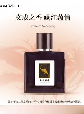水车茗香WISDOM WHEEL文成公主沉香香水东方木质调持久留香男女