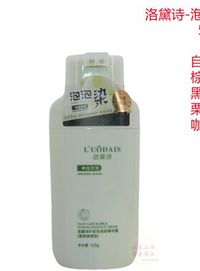 洛黛诗护发泡泡染精华霜一支黑一支彩泡泡染发剂植物调理型染发膏