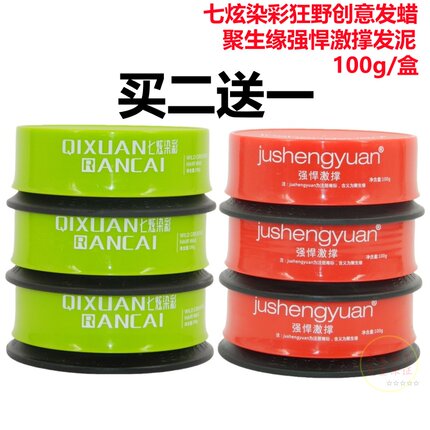 聚生缘强悍激撑发泥七炫染彩狂野创意发蜡补水保湿蓬松定型立体