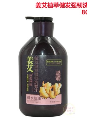 淳柔沐丝姜艾植萃健发强韧洗发汁健发固发洗发水老姜养发去屑去油