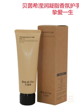 贝茵希滢润凝脂香氛护手油霜80g挚爱一生改善肌肤干枯粗糙锁水保