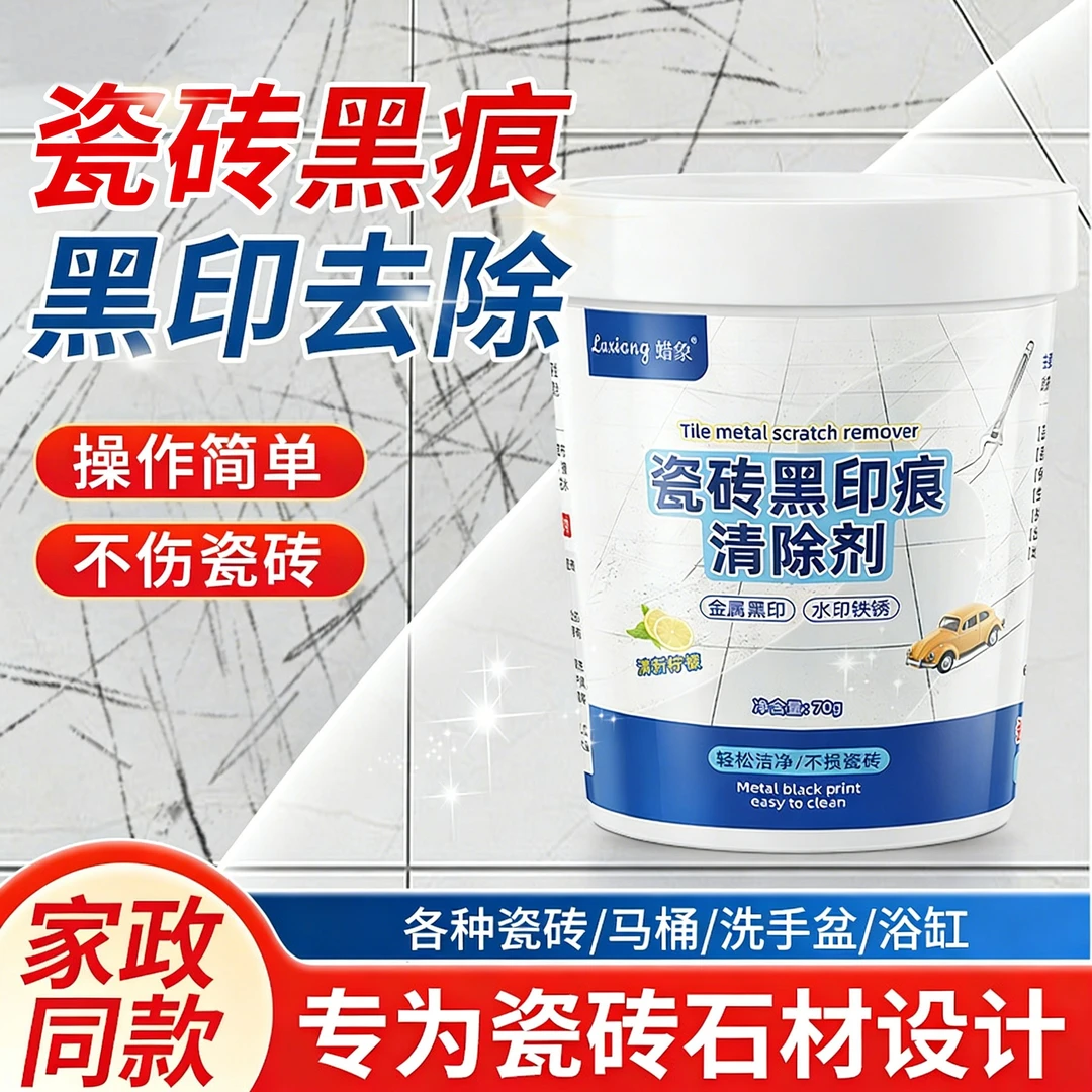 瓷砖划痕清除黑印清洁剂釉面金属石材刮痕清洁新家装修开荒保洁粉
