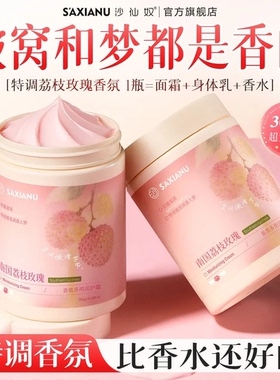 S'AXIANU荔枝玫瑰香氛不黏腻面霜补水保湿滋润防干防裂嫩白身体乳