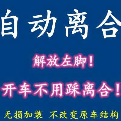 汽车自动离合器 手动档改电子离合  教练车智能离合器 不用踩离合