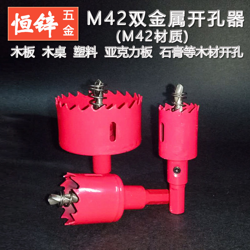 M42双金属开孔器家装木工薄板石膏板筒灯塑料亚克力板钻头扩孔器