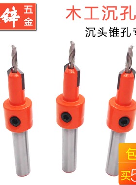 沉孔钻合金头锥孔钻木工阶梯钻头上螺丝安装沙拉钻木工沉头钻头