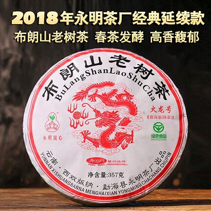 永明茶厂 火龙号 熟茶 2018年布朗大树普洱茶357g 勐海熟普七子饼