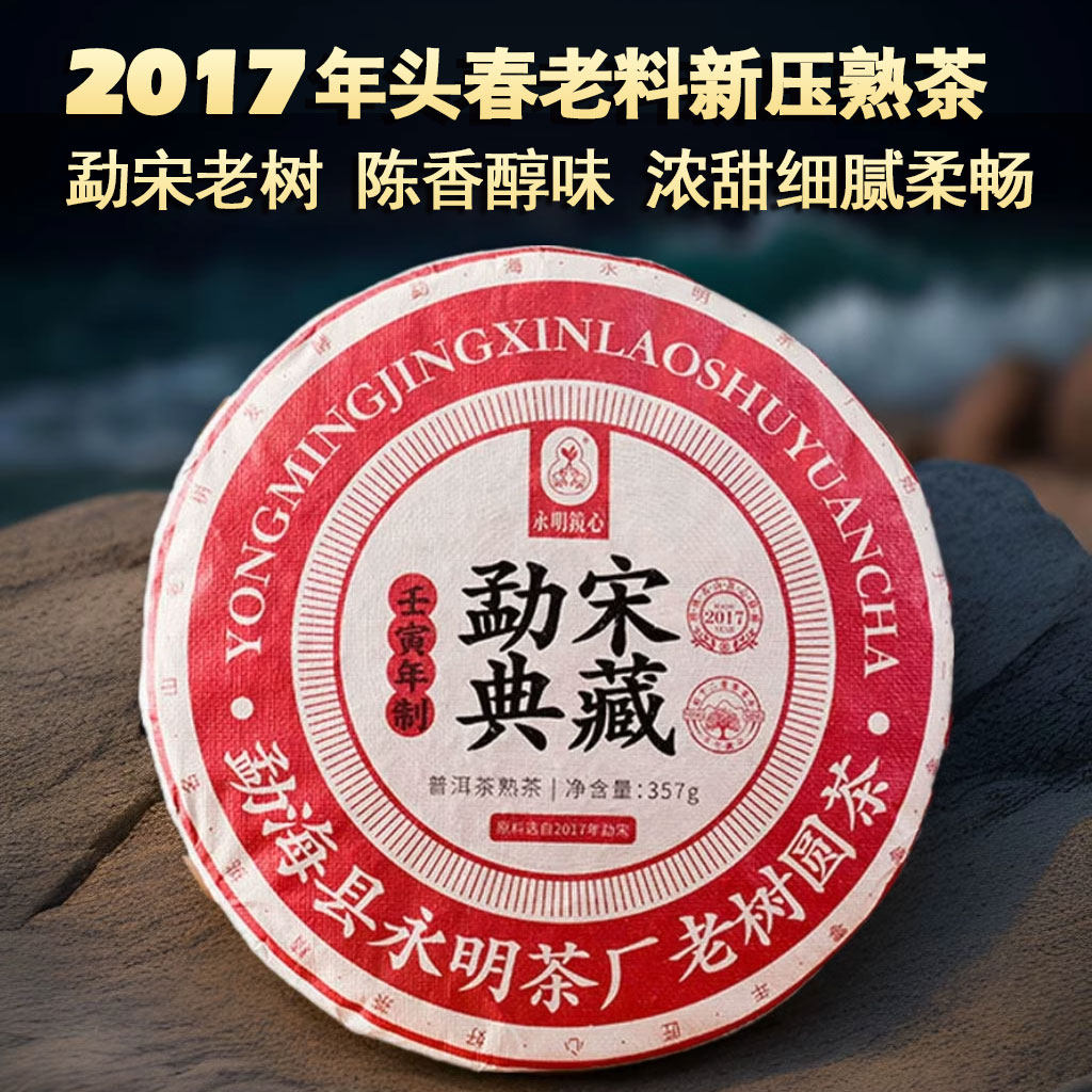 永明茶厂 勐宋老树圆茶 普洱茶熟茶357g 勐海5年老料新压七子饼