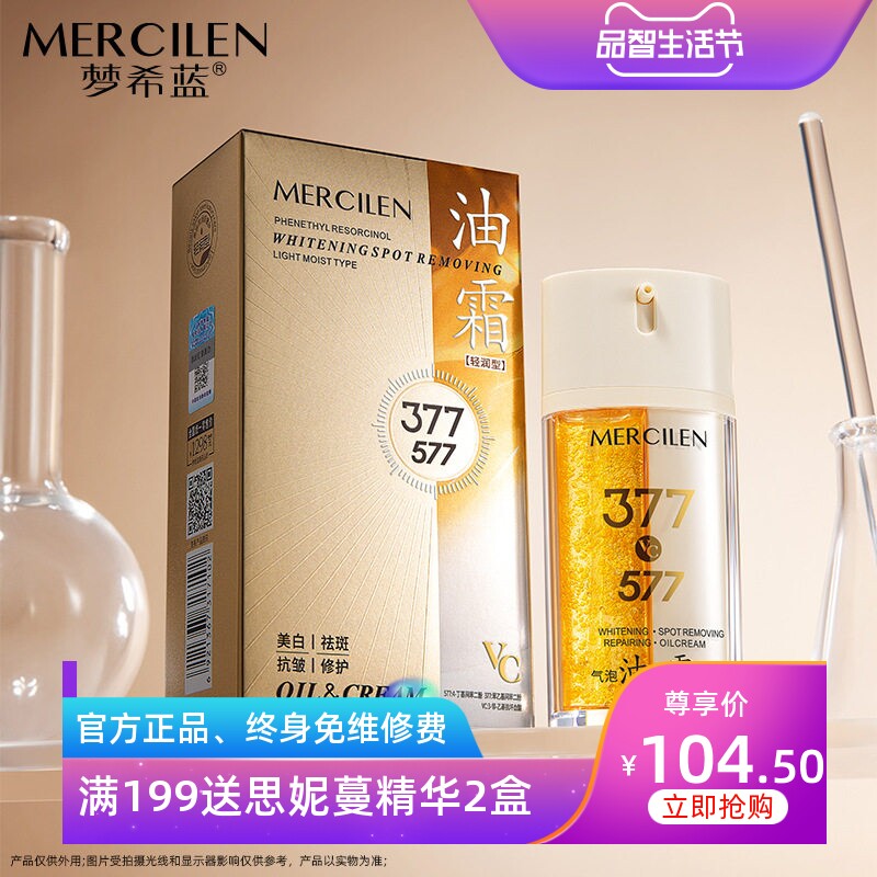 梦希蓝377亮白净斑油霜双管