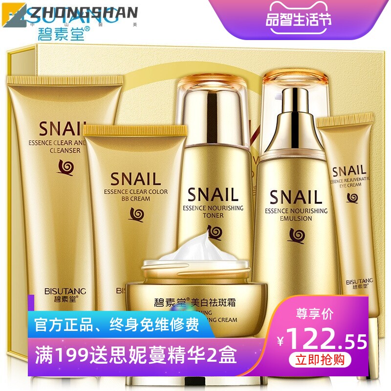 碧素堂蜗牛精华补水保湿滋润六件套+补水面膜+雪肌撕拉面膜+辉