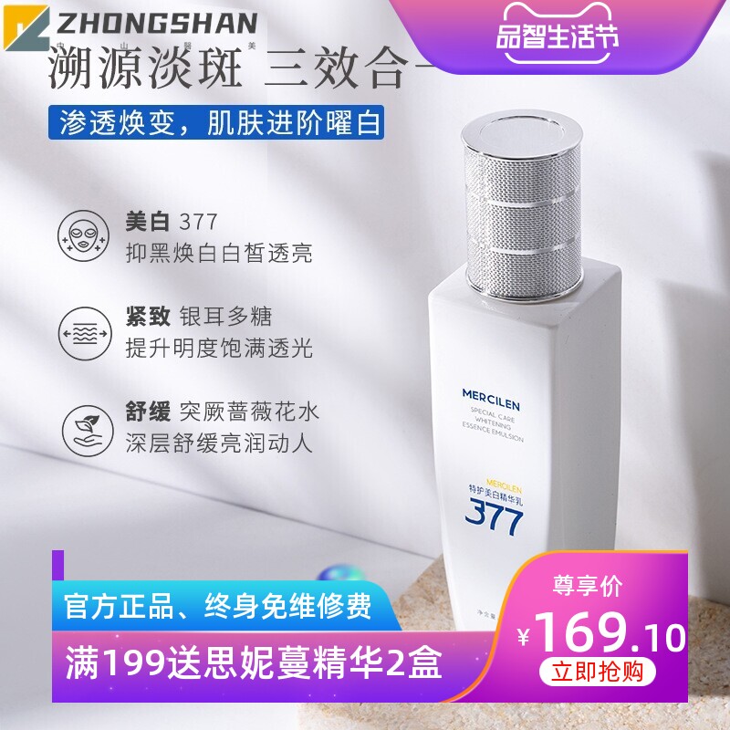 377MERCILEN特护美白精华乳美白淡斑舒缓紧致抗皱深层补水