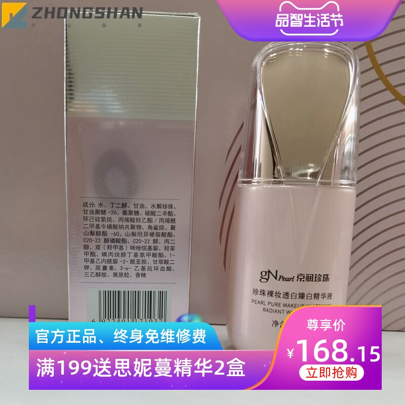 京润珍珠裸妆透白精华液珍萃版美白淡斑保湿补水淡化细纹液态精华