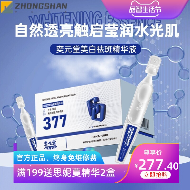 奕元堂377美白祛斑精华液正品补水保湿美白次抛精华面部护肤