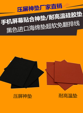 黑色贴合神垫 压屏垫子 贴合机垫  手机维修红色耐高温硅胶发泡板