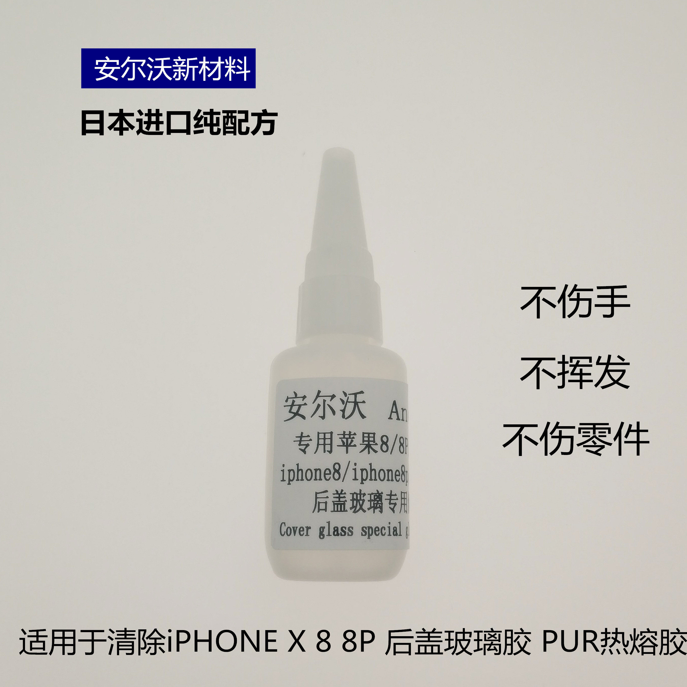 清除 苹果X/8/8Plus后盖玻璃专用解胶水 PUR热熔胶返修液 除胶剂