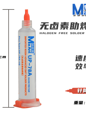蚂蚁昕UP-78A免清洗无卤助焊剂焊接CPU拆装BGA助焊膏针管助焊油