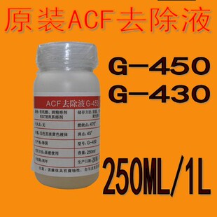 ACF导电胶去除液 解胶剂原液除胶液G-450/G-430液晶排线ACF返修液