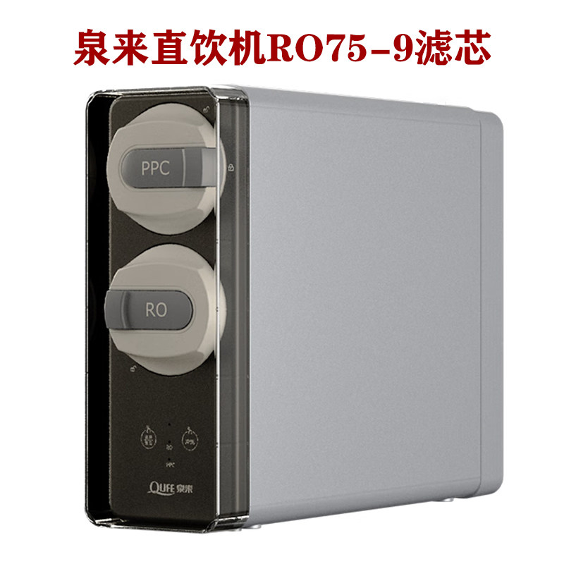 泉来厨房直饮机RO75-9滤芯
